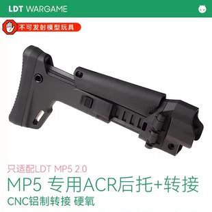 LDT MP5 2.0专用撸蛋堂ACR拖+转接铝制CNC转接 MP5后托 模型套件