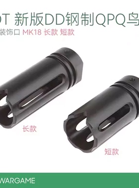 【LDT官方授权】新版DD钢制火帽QPQ鸟笼火帽模型装饰口MK18长款短