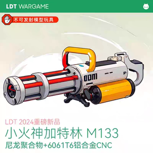 LDT加特利M133小火神LDT撸蛋堂加特林M133四管CNC玩具模型套件