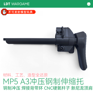 LDT伸缩后托MP5 2.0用A3托冲压钢制伸缩托新版模型配件