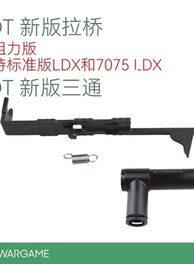 LDT撸蛋堂LDX7075波HK416配件低阻力拉桥新版尼龙有拉桥三通