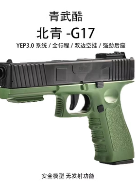 北青G17 Glock北京青年青武酷新品 儿童海绵软弹模型玩具水枪