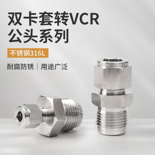 信球VCR卡套转换头公头转一体