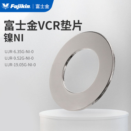 日本富士金Fujikin垫片UJR-6.35G-NI-0平垫316镀镍VCR密封圈1/4