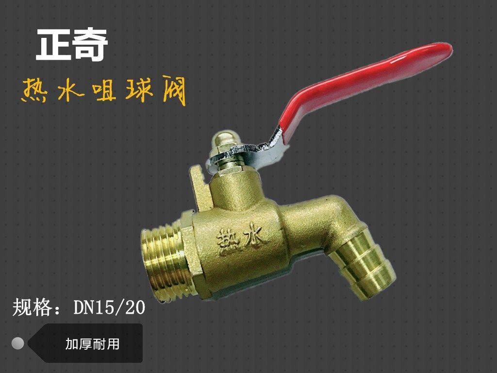 正奇牌大体加厚全铜热水咀/热水嘴龙头/防泄漏球阀/煎药机DN15/20,五金/工具,其他阀门,淘宝优惠券,粉丝福利购,淘宝优惠卷
