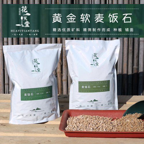 黄金软麦饭石种植多肉颗粒土