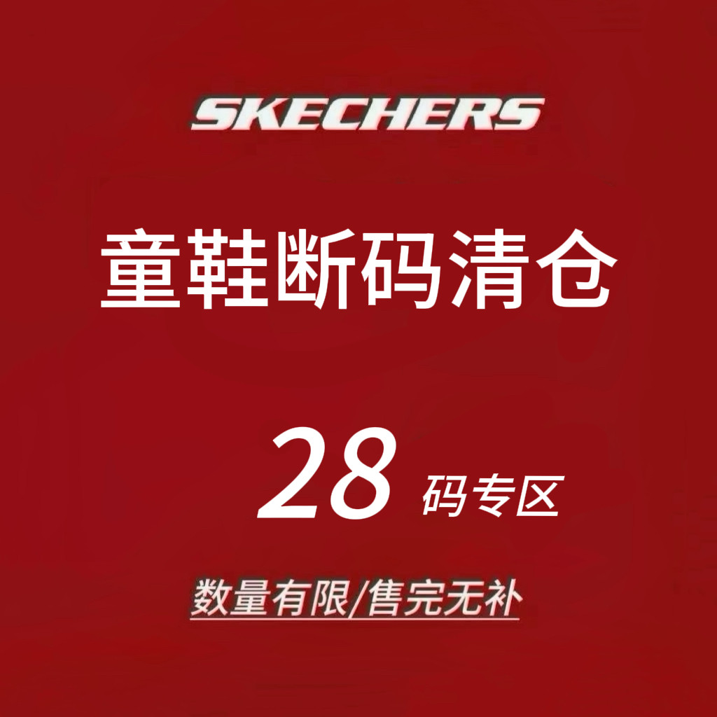 限时4折 Skechers斯凯奇儿童运动鞋 断码清仓 售完不补 28码