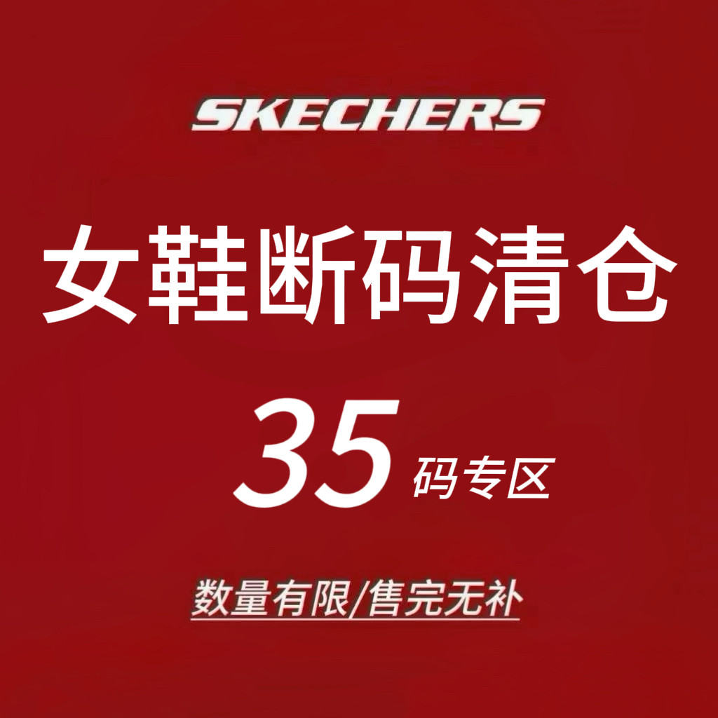 限时4折 Skechers斯凯奇女士运动鞋 断码清仓 售完不补 35码
