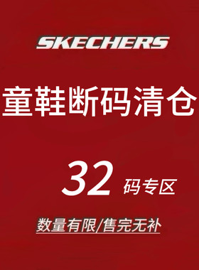 限时4折 Skechers斯凯奇儿童运动鞋 断码清仓 售完不补 32码