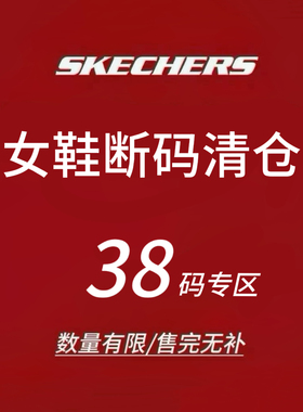 限时4折 Skechers斯凯奇女士运动鞋 断码清仓 售完不补 38码