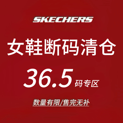 限时4折 Skechers斯凯奇女士运动鞋 断码清仓 售完不补 36.5码