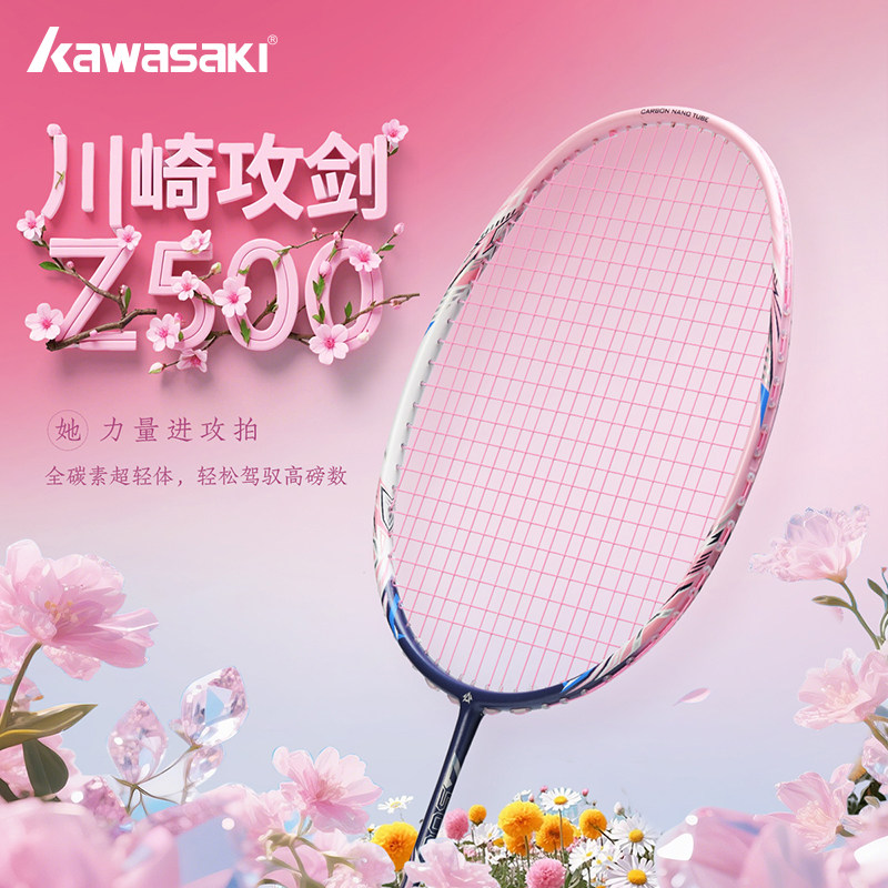 Kawsaki川崎攻剑Z500羽毛球拍超轻进攻拍新手万金油羽拍KFYP25001