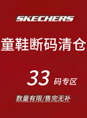 限时4折 Skechers斯凯奇儿童运动鞋 断码清仓 售完不补 33码