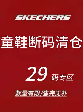 限时4折 Skechers斯凯奇儿童运动鞋 断码清仓 售完不补 29码