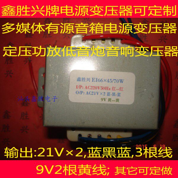 EI66&times;45通用A2多媒体功放有源音箱音响QF-8变压器70W转21V&times;2,9V
