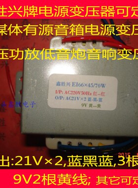 EI66×45通用A2多媒体功放有源音箱音响QF-8变压器70W转21V×2,9V