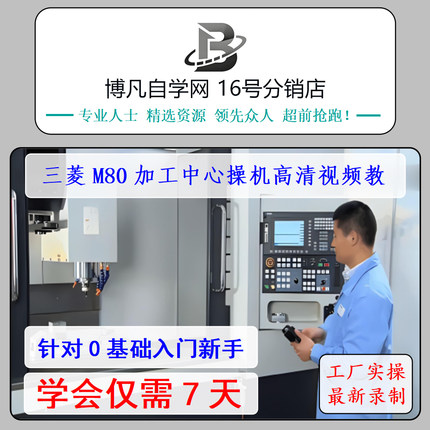 三菱M80数控加工中心入门到精通M70数控机床CNC加工自学调机教程