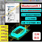 mastercam9.1三轴加工中心画图建模编程MC教学9.1视频教程Mill