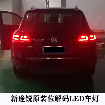 新途锐刹车灯解码LED刹车灯倒车灯尾灯转向灯门灯脚灯阅读灯