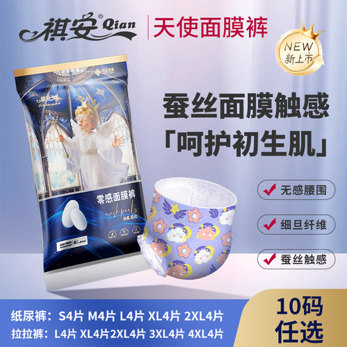 祺安天使面膜裤婴儿纸尿裤便捷装试用装宝宝肌初零感拉拉裤尿不湿