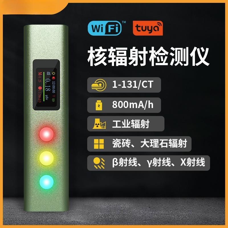 涂鸦WIFIAPP核辐射检测仪放射...