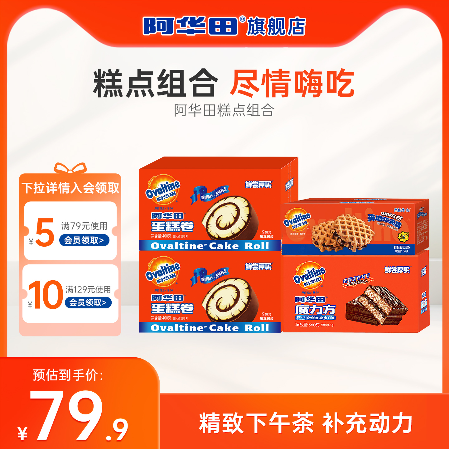 阿华田巧克力味可可蛋糕卷瑞士卷魔力方夹心华夫法式蛋糕400g早餐