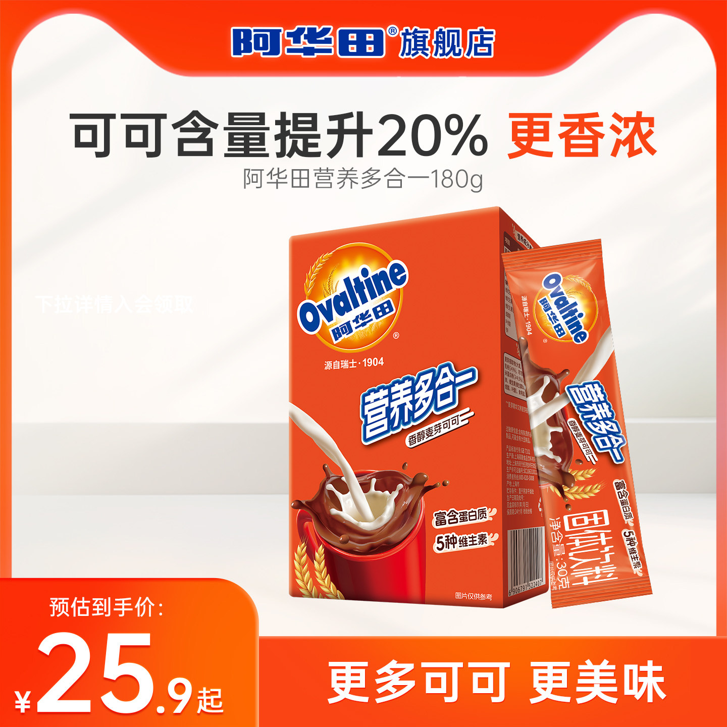 阿华田营养多合一可可粉早餐冲泡冷热巧克力粉冲饮品独立包装便携