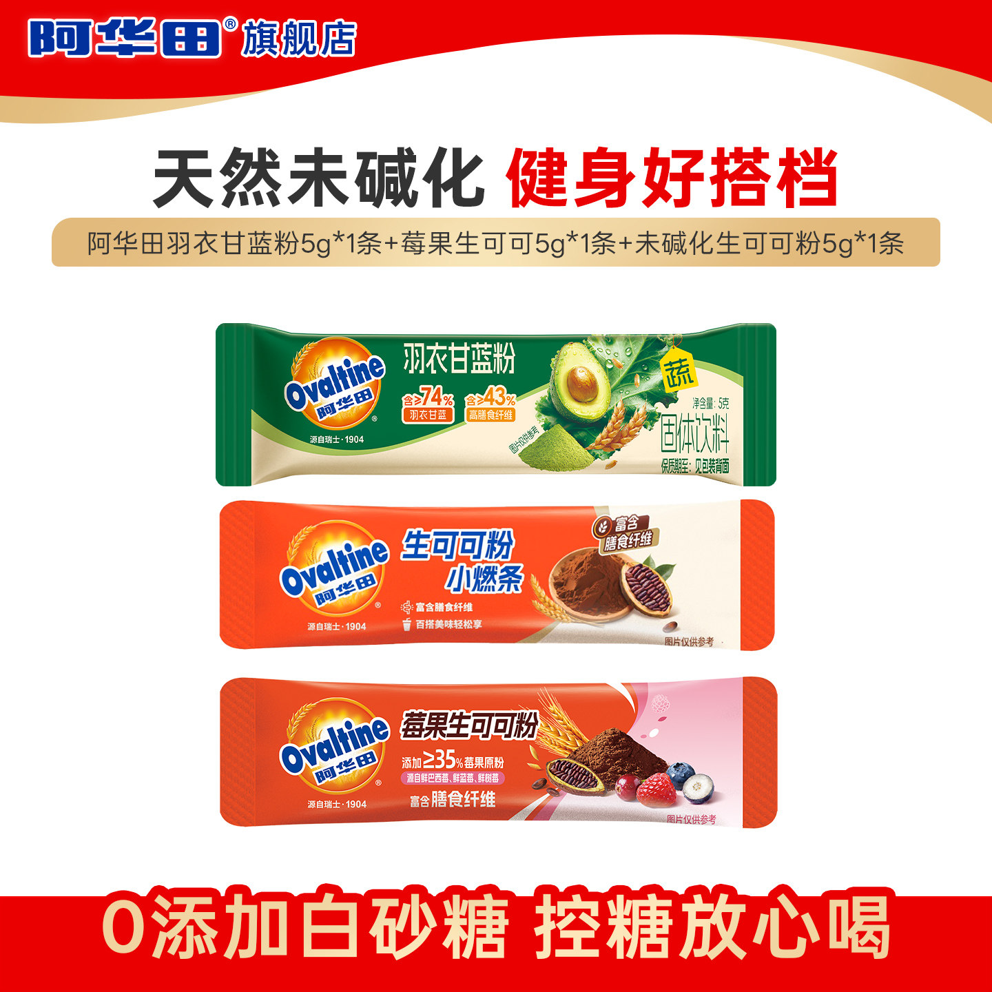 【天猫Link派】阿华田粉粉组合5g*3条生可可/莓果生可可/羽衣甘蓝