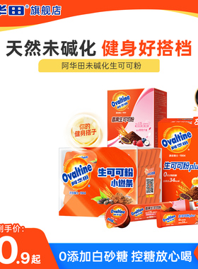 阿华田未碱化生可可粉PLUS左旋肉碱巴西莓粉莓果巧克力粉代餐冲饮