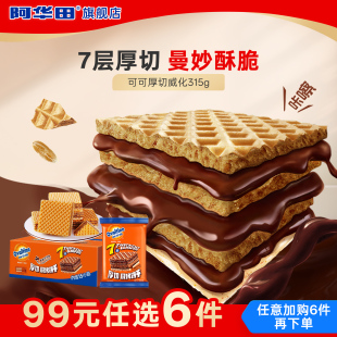 阿华田厚切威化饼干可可夹心巧克力即食饼干315g 任选6件 99元