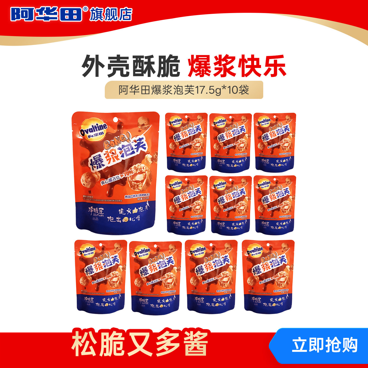 阿华田爆浆泡芙麦芽巧克力味夹心可可味解馋零食10袋,零食/坚果/特产,夹心饼干,淘宝优惠券,粉丝福利购,淘宝优惠卷