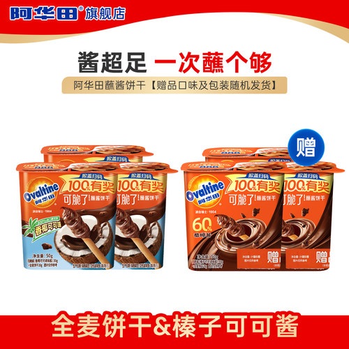 【天猫U先】阿华田蘸酱饼干香椰可可味50g 手指饼干零食买3赠3