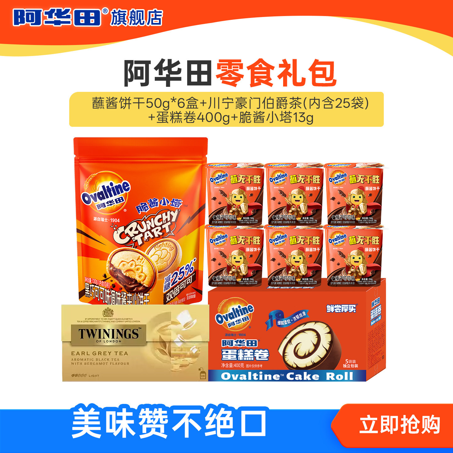 【小红书专属】阿华田蘸酱饼干脆酱小塔蛋糕卷川宁茶零食糕点礼包