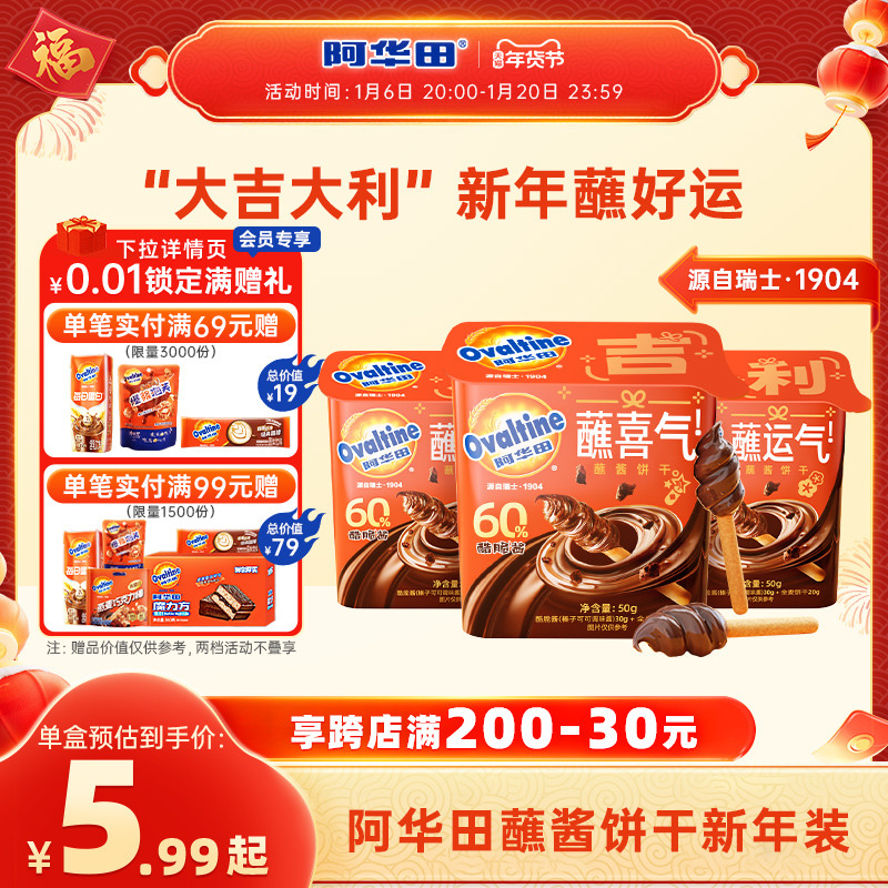 阿华田酷脆榛子酱饼干蘸酱手指饼干全麦饼干可可味蘸好运年货礼盒