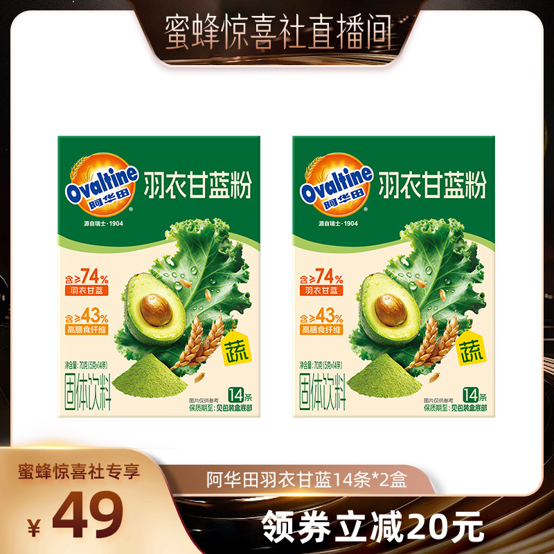 【蜜蜂惊喜社】阿华田羽衣甘蓝粉5g*14条 2盒装
