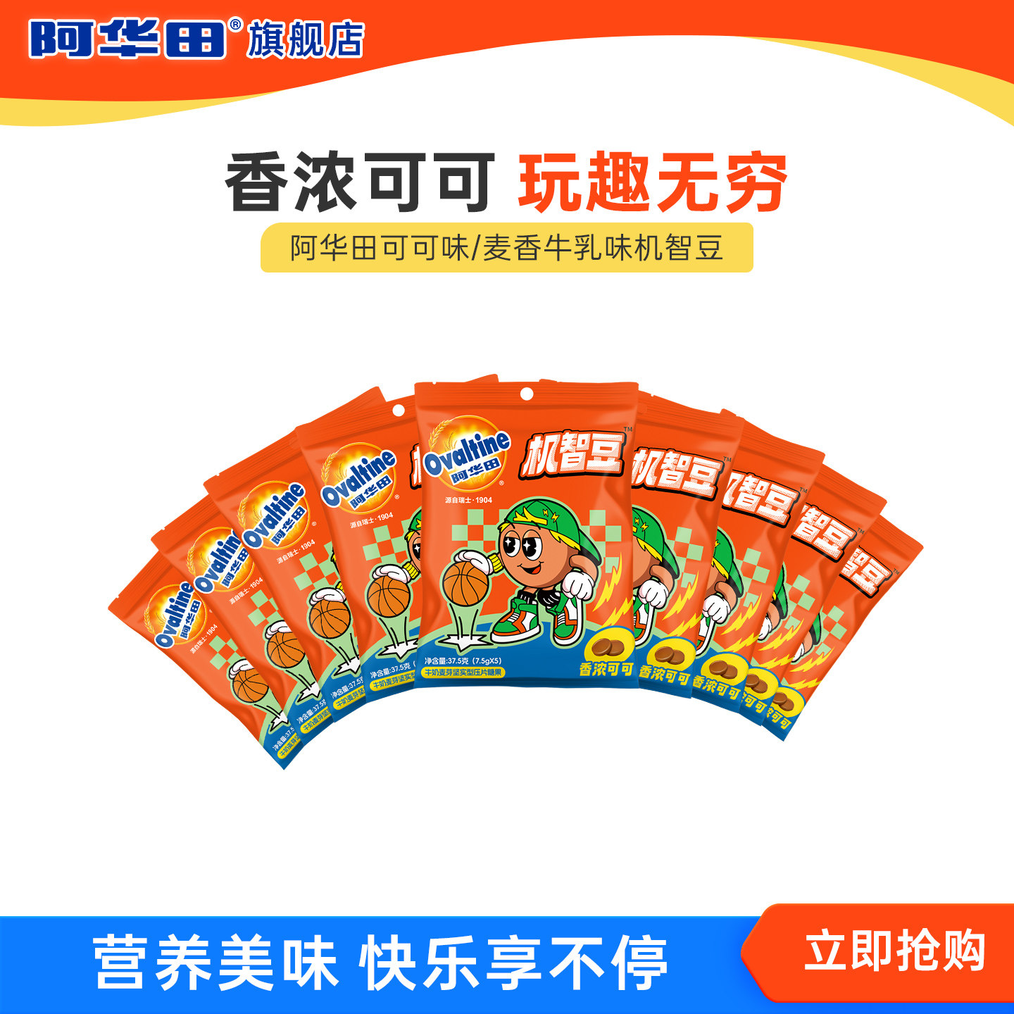 阿华田机智豆儿童解馋零食麦牙麦芽糖可可牛奶味巧克力味压片糖果