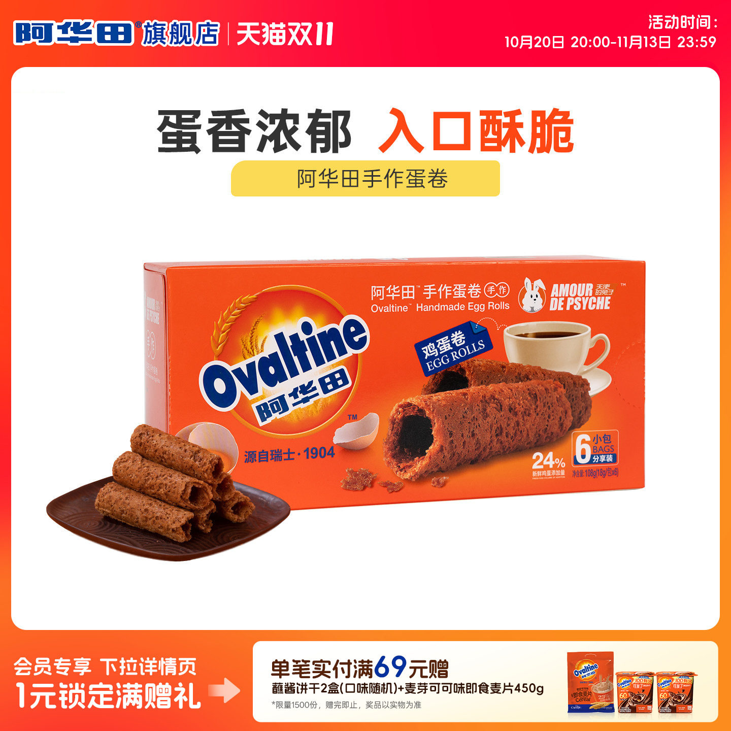 阿华田手作鸡蛋卷零食饼干糕点巧克力味办公室零食