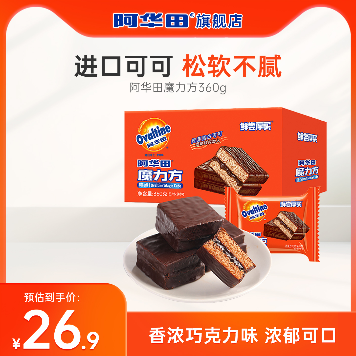 阿华田魔力方巧克力派巧克力味零食360g下午茶整箱可可涂层蛋糕