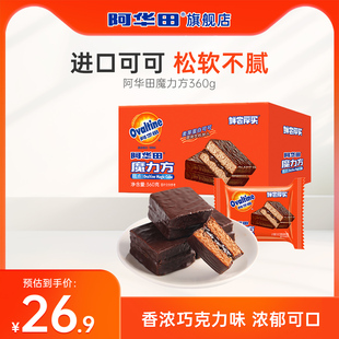 阿华田魔力方巧克力派巧克力味零食360g下午茶整箱可可涂层蛋糕
