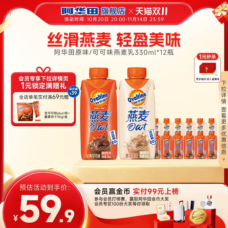 阿华田可可味燕麦奶麦芽奶植物奶即饮乳饮料12瓶装