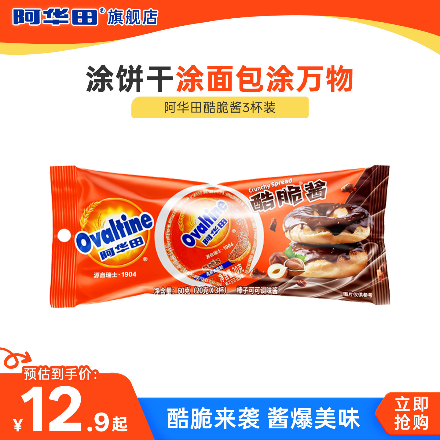 阿华田酷脆酱榛子巧克力酱早餐面包蛋糕涂抹酱酷脆碎烘焙可可酱