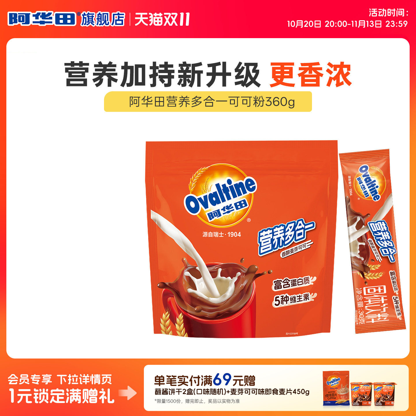 阿华田营养多合一可可粉早代餐冲泡即食烘焙热巧克力粉冲饮品360g