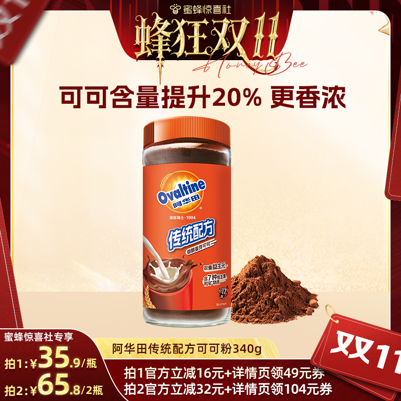 【惊喜零食节】阿华田传统配方可可粉340g