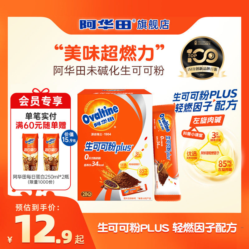 阿华田进口未碱化生可可粉PLUS加强版冲饮巧克力粉便携独立小包装