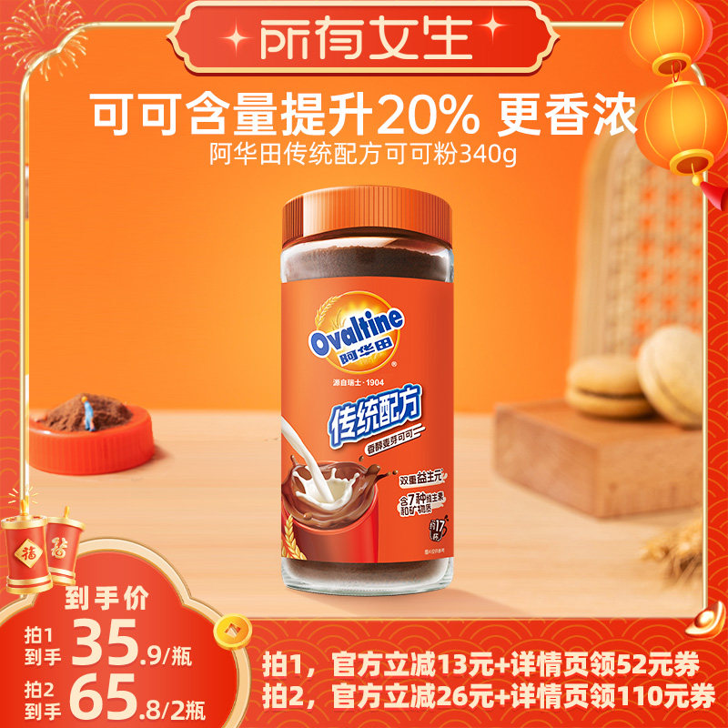 【所有女生直播间】阿华田传统配方可可粉340g,咖啡/麦片/冲饮,可可/巧克力饮品,淘宝优惠券,粉丝福利购,淘宝优惠卷