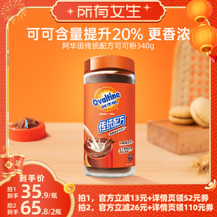 【所有女生直播间】阿华田传统配方可可粉340g