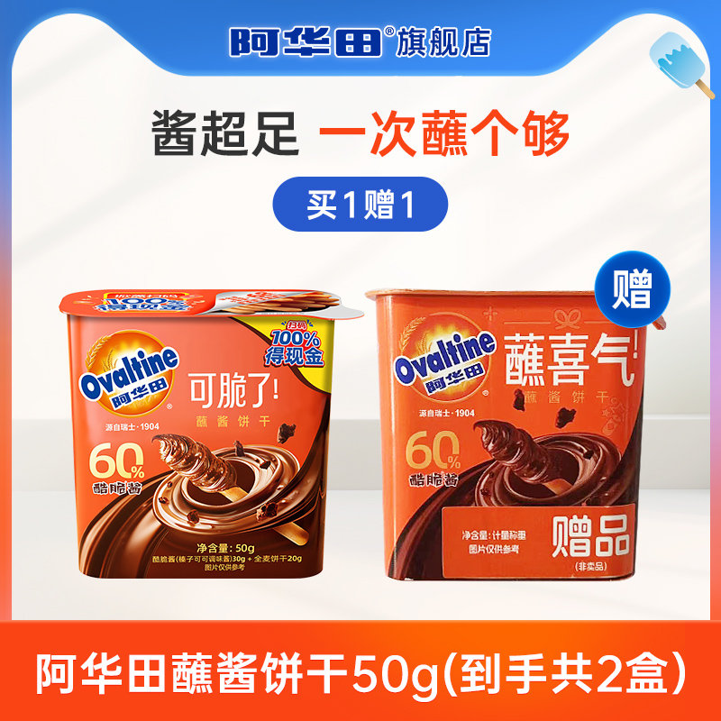 【天猫link派】阿华田酷脆榛子酱蘸酱手指饼干全麦可可味50g*2盒