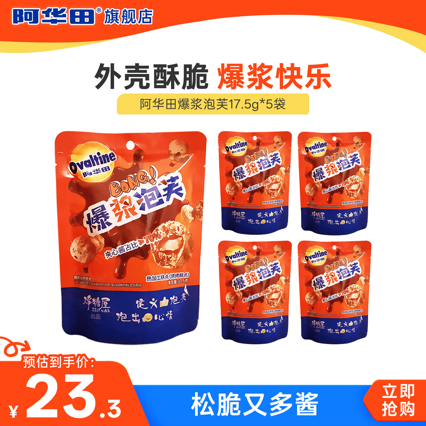 阿华田爆浆泡芙早餐麦芽巧克力夹心解馋小零食休闲食品17.5gx5袋,零食/坚果/特产,夹心饼干,淘宝优惠券,粉丝福利购,淘宝优惠卷