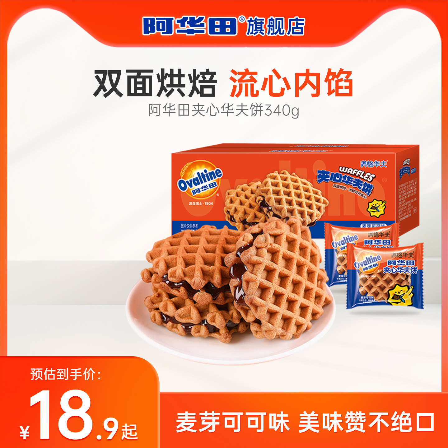 阿华田夹心华夫饼巧克力味面包蛋糕代餐早餐下午茶解馋小零食