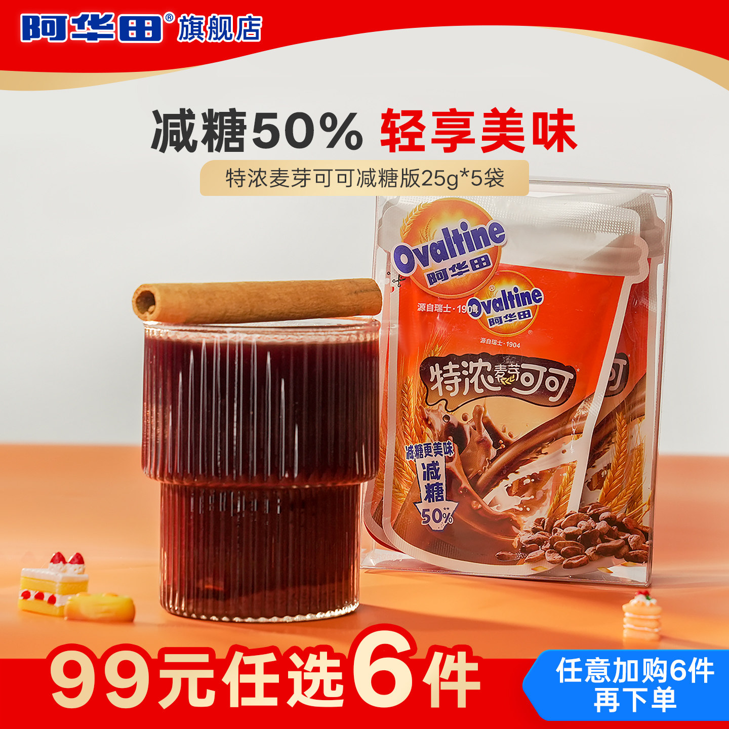 【99元任选6件】阿华田特浓麦芽可可减糖版25g*5袋冲饮巧克力粉,咖啡/麦片/冲饮,可可/巧克力饮品,淘宝优惠券,粉丝福利购,淘宝优惠卷